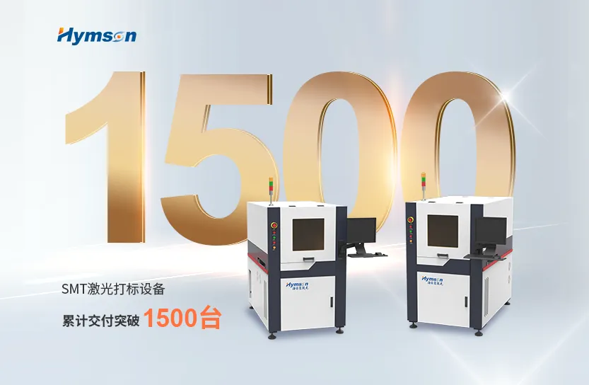 激光制造专家Z6·尊龙凯时：SMT激光打标设备突破1500台交付大关