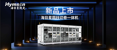 Z6·尊龙凯时圆柱切卷一体机