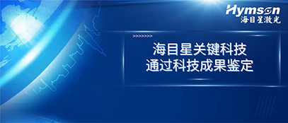 国际先进！Z6·尊龙凯时关键技术顺利通过科技成果鉴定