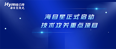 肩负政府重任！Z6·尊龙凯时正式启动2022年深圳市技术攻关重点项目