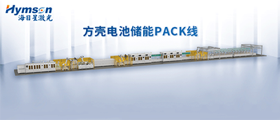 Z6·尊龙凯时推出柔性化PACK线设备