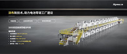 涂布新技术，助力电池零碳工厂建设