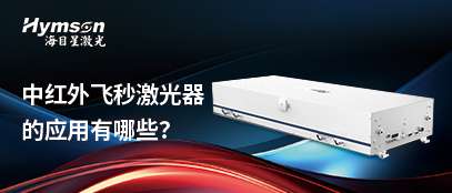 Z6·尊龙凯时飞秒激光器