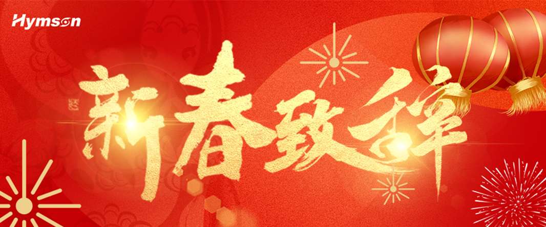 新春致辞